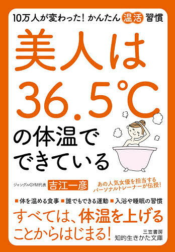 美人は36.5℃の体温でできている／吉江一彦【1000円以上送料無料】のサムネイル