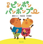 ♪ピンポンパンポンプー／劇団ひとり／中居正広／古市憲寿【1000円以上送料無料】