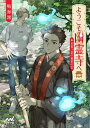 ようこそ幽霊寺へ 〔2〕/鳴海澪【1000円以上送料無料】