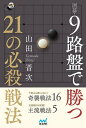 著者山田晋次(著)出版社マイナビ出版発売日2020年11月ISBN9784839974633ページ数223Pキーワードいごきゆうろばんでかつにじゆういちのひつさつ イゴキユウロバンデカツニジユウイチノヒツサツ やまだ しんじ ヤマダ シンジ9784839974633内容紹介上級者相手にも一発勝てる！9路盤の醍醐味の一つで、経験したことのある方も多いのではないでしょうか？そのためには序盤研究が必須です。しかし、9路の定石もだいぶ整備され、主流のものは大体覚えている上級者がいるのも事実です。そこで本書の登場です！ 9路プレイヤーとしても有名な山田晋次六段が、自身が研究を重ねた戦法を紹介します。相手が研究していないと一気に有利になるものから、正しく受けられたとしても互角のものまで、その数なんと16！是非自分の好きな戦法を見つけて、本書を参考に極めてください。また、現在主流となっている5つの戦法についても詳しく解説されています。王道な進行についても、しっかりと身につけることができます。9路プレイヤー必読の一冊となっています！※本データはこの商品が発売された時点の情報です。目次序章 9路の極意/第1章 流行りの戦法（リフティング/ブラックブーメラン/新王道進行/振り子/風車）/第2章 奇襲戦法（下ツケ一刀流/下ツケ二刀流/ツケツケぼうし/山/卍（まんじ） ほか）