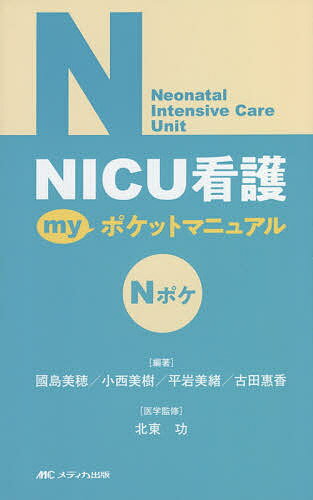 NICU看護myポケットマニュアル／國島美穂／小西美樹／平岩美緒【1000円以上送料無料】