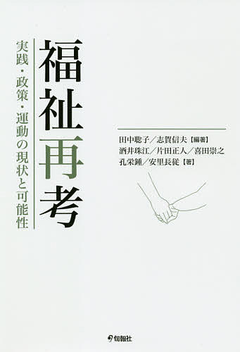 福祉再考 実践・政策・運動の現状と可能性／田中聡子／志賀信夫／酒井珠江【1000円以上送料無料】