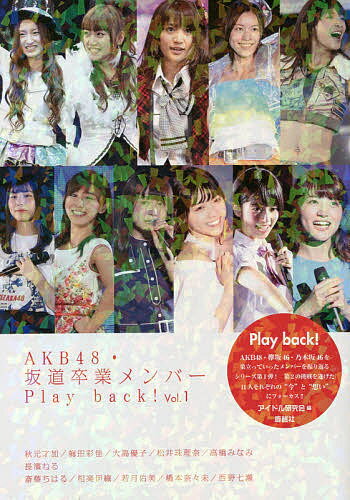 AKB48・坂道卒業メンバーPlay back! Vol.1／アイドル研究会【1000円以上送料無料】