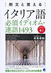 〈例文と覚える〉イタリア語必須イディオム・連語1493／本多孝昭【1000円以上送料無料】