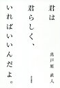 君は君らしく、いればいいんだよ。／真戸原直人【1000円以上送料無料】