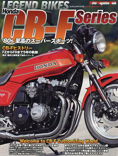 LEGEND BIKES Honda CB-F Series ’80年代至高のスーパースポーツ 【1000円以上送料無料】