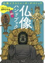 仏像イラストレーターがつくった仏像ハンドブック／田中ひろみ／旅行【1000円以上送料無料】