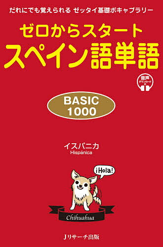 ゼロからスタートスペイン語単語BASIC1000 だれにでも覚えられるゼッタイ基礎ボキャブラリー／イスパニカ【1000円以上送料無料】