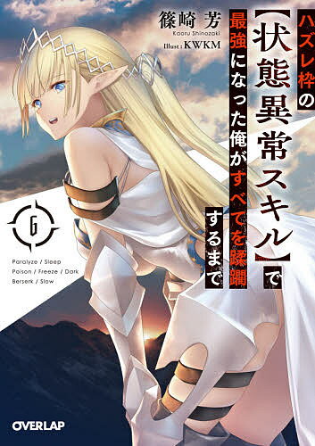 【送料無料】ハズレ枠の〈状態異常スキル〉で最強になった俺がすべてを蹂躙するまで 6／篠崎芳