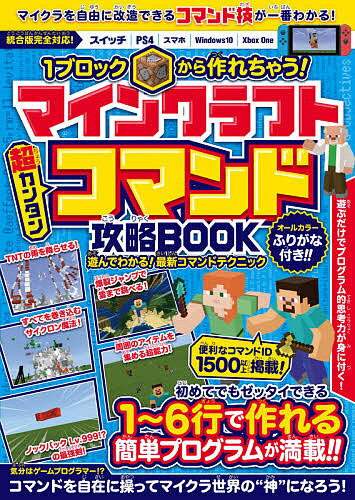 1ブロックから作れちゃう!マインクラフト超カンタンコマンド攻略BOOK／ゲーム【1000円以上送料無料】