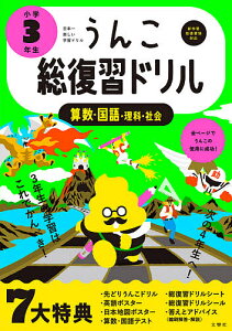 うんこ総復習ドリル 算数・国語・理科・社会 小学3年生【1000円以上送料無料】