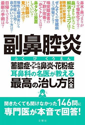 副鼻腔炎 耳鼻科の名医が教える最高の治し方大全 蓄膿症・アレルギー性鼻炎・花粉症【1000円以上送料無料】