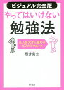 著者石井貴士(著)出版社きずな出版発売日2020年12月ISBN9784866631271ページ数253Pキーワードビジネス書 びじゆあるかんぜんばんやつてわいけないべんきようほ ビジユアルカンゼンバンヤツテワイケナイベンキヨウホ いしい たかし イシイ タカシ9784866631271内容紹介暗記、英語、読書術、時間術、試験対策、ノート術…etc．これ1冊で完ぺき！20万人を変えた！最短最速で結果が出る「究極の学び方」。※本データはこの商品が発売された時点の情報です。目次はじめに 正しい勉強法の前に「やってはいけない勉強法」を学ぶべき理由/1 やってはいけない勉強法の基本/2 やってはいけない暗記法/3 やってはいけない英語勉強法/4 やってはいけないノート術/5 やってはいけない読書術/6 やってはいけない勉強習慣