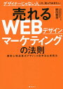 売れるWEBデザインマーケティングの法則 デザイナーじゃない人こそ、知っておきたい 顧客心理逆算式デザインの思考法&実践法／野口哲平【1000円以上送料無料】