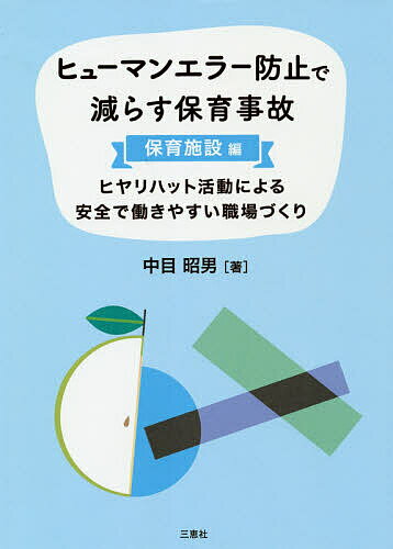 ヒューマンエラー防止で減らす保育事故 ヒヤリハット活動による安全で働きやすい職場づくり 保育施設編／中目昭男