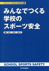 みんなでつくる学校のスポーツ安全／金澤良／三森寧子／齋藤千景【1000円以上送料無料】