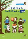 小学校学年別知識読みもの240 学校司書おすすめ!/福岡淳子/金澤磨樹子【1000円以上送料無料】