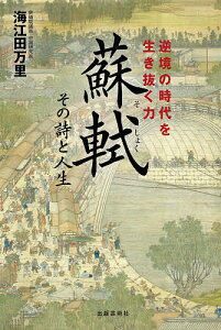 蘇軾 その詩と人生 逆境の時代を生き抜く力／海江田万里【1000円以上送料無料】