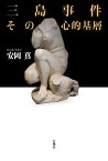 三島事件その心的基層／安岡真【1000円以上送料無料】
