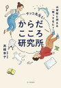 サッコ先生と!からだこころ研究所 小学生と考える「性ってなに?」／高橋幸子【1000円以上送料無料】