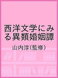 西洋文学にみる異類婚姻譚／山内淳【1000円以上送料無料】