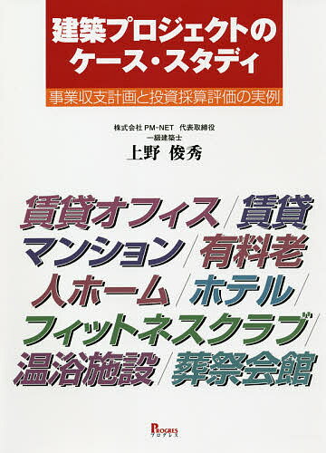 【送料無料】建築プロジェクトのケース・スタディ 事業収支計画と投資採算評価の実例／上野俊秀