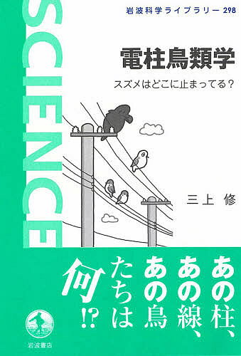 ※商品画像はイメージや仮デザインが含まれている場合があります。帯の有無など実際と異なる場合があります。著者三上修(著)出版社岩波書店発売日2020年11月ISBN9784000296984ページ数115，3Pキーワードでんちゆうちようるいがくすずめわどこにとまつてる デンチユウチヨウルイガクスズメワドコニトマツテル みかみ おさむ ミカミ オサム9784000296984内容紹介電柱といえば鳥、電線といえば鳥。でも、そこで対をしているの？カラスは「はじっこ派」？感電しないのはなぜ？—電柱や電線の鳥に注目したら見えてきた、その知られざる生態、電柱・電線の意外な姿、電力会社と鳥たちの終わりなき知恵比べ。あなたの街にもきっとある、鳥と電柱、そして人のささやかなつながりを、第一人者が描き出す。※本データはこの商品が発売された時点の情報です。目次1 電柱と電線の基礎知識/2 鳥、電線に止まる/3 感電しない鳥たち/4 鳥、電柱に巣を作る/5 電力会社、鳥と闘う/エピローグ 電柱鳥類学の将来
