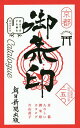 京都たのしい御朱印カタログ BEST SELECTION 二五〇/片山直子/旅行【1000円以上送料無料】