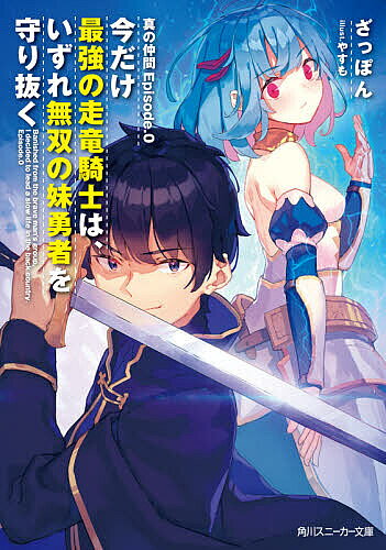 【送料無料】今だけ最強の走竜騎士は、いずれ無双の妹勇者を守り抜く 真の仲間Episode.0／ざっぽん