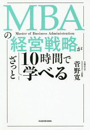 MBAの経営戦略が10時間でざっと学べる／菅野寛【1000円以上送料無料】