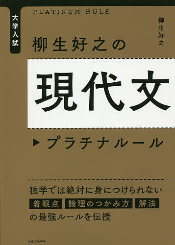 大学入試柳生好之の現代文プラチナルール／柳生好之【1000円以上送料無料】