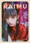 RAIMU 多屋来夢1stスタイルブック／多屋来夢【1000円以上送料無料】