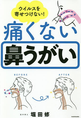 著者堀田修(著)出版社KADOKAWA発売日2020年11月ISBN9784046050489ページ数191Pキーワード健康 ういるすおよせつけないいたくないはなうがい ウイルスオヨセツケナイイタクナイハナウガイ ほつた おさむ ホツタ オサム9784046050489内容紹介まだまだ世界中で猛威をふるう新型コロナウイルス。ワクチンが開発されたとしても完全に撲滅するのは難しく、「いかに感染を防いで共存するか」が大事です。これまでのコロナウイルス（のど風邪と鼻風邪を引き起こす）と同様の性質を持つとすれば、まずウイルスは上咽頭から侵入するはず……。マスク、手洗い、密を避ける、換気といった従来の予防策に加え、上咽頭のウイルスを洗い流してくれる「鼻うがい」こそ、感染予防の新定番になるはずです。さらに、上咽頭をケアすると慢性副鼻腔炎（ちくのう症）やアレルギー性鼻炎など、さまざまな体の不調を改善することもできるのです。本書では、鼻うがいのチカラを科学的に説明し、「痛い」「大変」などと敬遠されがちだった鼻うがいの「痛くない」「手軽な」やり方をていねいに解説。withコロナ時代における、注目の一冊です。※本データはこの商品が発売された時点の情報です。目次第1章 鼻うがいの時代がやってきた/第2章 鼻うがいはどんな病気に効果があるか/第3章 実際に鼻うがいをしてみましょう/第4章 鼻うがいQ＆A/第5章 慢性上咽頭炎を治せば不調が改善する/第6章 セルフケアで慢性上咽頭炎・新型コロナウイルス感染症を防ぐ