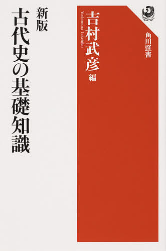 【送料無料】古代史の基礎知識／吉村武彦