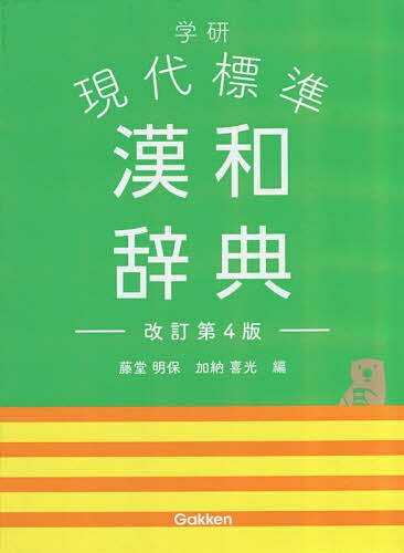 学研現代標準漢和辞典／藤堂明保／加納喜光【1000円以上送料無料】