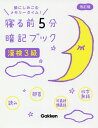 寝る前5分暗記ブック漢検3級 頭にしみこむメモリータイム!【1000円以上送料無料】