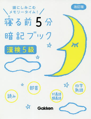 寝る前5分暗記ブック漢検5級 頭にしみこむメモリータイム!【1000円以上送料無料】