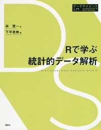 Rで学ぶ統計的データ解析／林賢一／下平英寿【1000円以上送料無料】