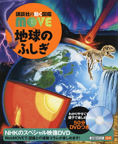 【送料無料】地球のふしぎ／田近英一