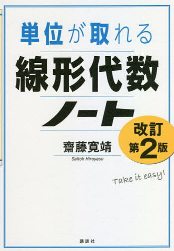 単位が取れる線形代数ノート／齋藤寛靖【1000円以上送料無料】