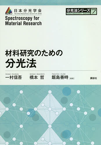 【送料無料】材料研究のための分光法／一村信吾／橋本哲／飯島善時