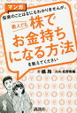 マンガ投資のことはなにもわかりませんが、素人でも株でお金持ちになる方法を教えてください／橘玲／北野希織