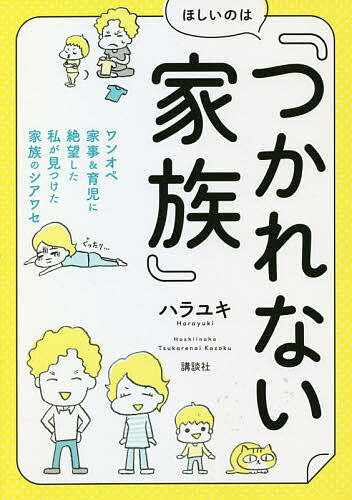 ほしいのは『つかれない家族』 ワンオペ家事&育児に絶望した私が見つけた家族のシアワセ／ハラユキ【1000円以上送料無料】