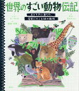 世界のすごい動物伝記 おどろきに満ちた、歴史にのこる50の動物/ベン・ラーウィル/サラ・ウォルシュ/岡田好惠【1000円以上送料無料】