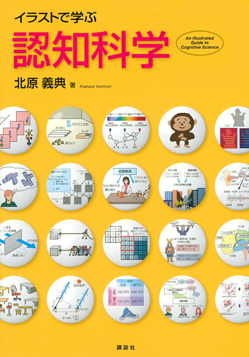 【送料無料】イラストで学ぶ認知科学／北原義典