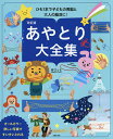 あやとり大全集/野口とも【1000円以上送料無料】