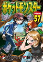 ポケットモンスターSPECIAL 57／日下秀憲／山本サトシ【1000円以上送料無料】