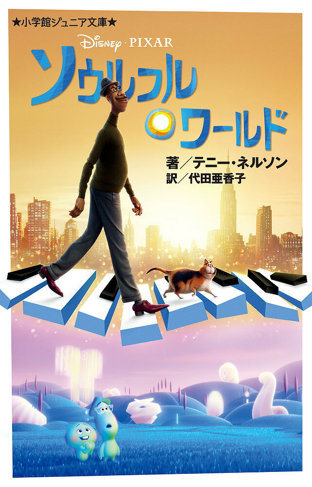 【送料無料】ソウルフル・ワールド／テニー・ネルソン／代田亜香子