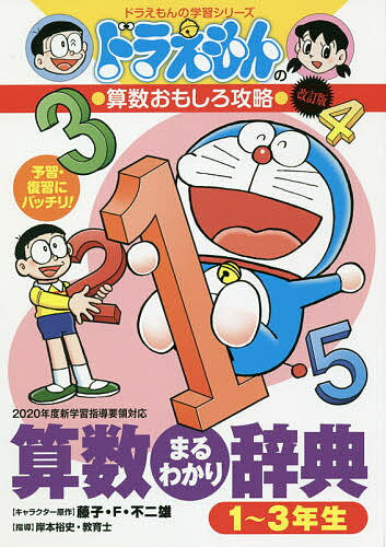 算数まるわかり辞典 予習・復習にバッチリ! 1～3年生版／藤子・F・不二雄／岸本裕史【1000円以上送料無料】