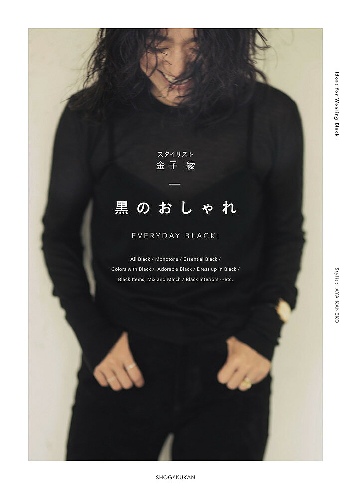 黒のおしゃれ EVERYDAY BLACK!／金子綾【1000円以上送料無料】
